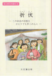 【3980円以上送料無料】折伏 この妙法の功徳をひとりでも多くの人に／