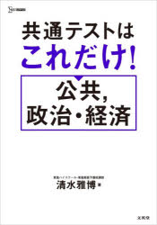 【3980円以上送料無料】共通テストはこれだけ！公共，政治・経済／清水雅博／著