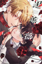 Kodansha Nakayoshi Kc - 【3980円以上送料無料】きやすく触れるな黒薔薇に　1／茜音かや／著