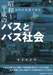 【3980円以上送料無料】昭和〜平成のバスとバス社会／日本バス友の会／監修