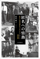 【3980円以上送料無料】匿名への情熱　政治と知的世界をつないだブレーン楠田實／和田純／著