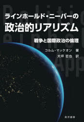 ラインホールド・ニーバーの政治的リアリズム 戦争と国際政治の倫理