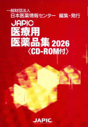 【送料無料】JAPIC医療用医薬品集　2026　2巻セット／日本医薬情報センター／編集