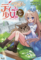 V Jump C - 【3980円以上送料無料】テイマー少女の逃亡日記　逃げたり匿ってもらったり、やっぱり逃げたりしますが、モフモフプニプニな従魔と一緒に幸せを目指します！　1／水谷はつな／漫画　一色孝太郎／原作
