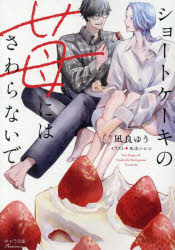 【3980円以上送料無料】ショートケーキの苺にはさわらないで／凪良ゆう／著