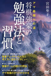 【3980円以上送料無料】アマ最強への道将棋強豪の勉強法と習慣／宮田聖子／著