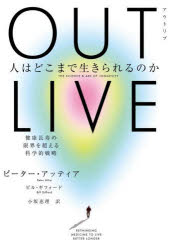 OUTLIVE　人はどこまで生きられるのか　健康長寿の限界を超える科学的戦略／ピーター・アッティア／著　ビル・ギフォード／著　小坂恵理／訳
