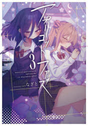 【3980円以上送料無料】アプリコットファズ　3／なぎと／著