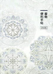 【3980円以上送料無料】着物便利手帖／日本和装協会