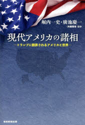 【3980円以上送料無料】現代アメリカの諸相　トランプに翻弄されるアメリカと世界／堀内一史／ほか共編著　廣池慶一／ほか共編著