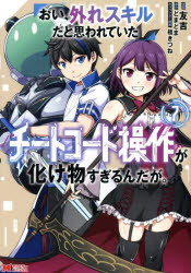 【3980円以上送料無料】おい、外れスキルだと思われていた《チートコード操作》が化け物すぎるんだが。 7／友吉／漫画 どまどま／原作 福きつね／キャラクター原案