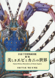 【送料無料】美しきエビとカニの世界　杉浦千里博物画図鑑／杉浦千里／画　朝倉彰／解説