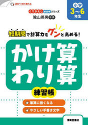【3980円以上送料無料】かけ算・わり算練習帳　小学3〜6年生／三木俊一／著