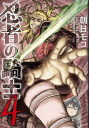 【3980円以上送料無料】忍者の騎士�