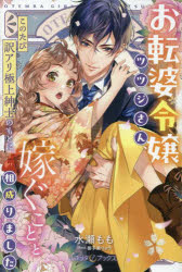 【3980円以上送料無料】お転婆令嬢ツツジさん、このたび訳アリ極上紳士のもとに嫁ぐことと相成りました/水瀬もも/著