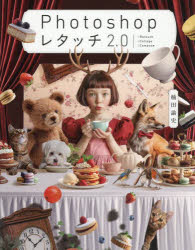 Photoshopレタッチ2．0　□Retouch□Collage□Compose／楠田諭史／著