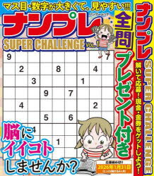 【3980円以上送料無料】ナンプレSUPER　CHALLENGE　VOL．1／