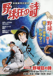 【3980円以上送料無料】水島新司の世界野球狂の詩／