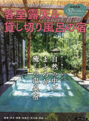 【3980円以上送料無料】客室露天＆貸し切り風呂の宿　2026版／