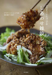 【3980円以上送料無料】タマチャンショップのしあわせ雑穀レシピ／タマ...(3)