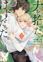 【3980円以上送料無料】犬を拾った、はずだった。 わけありな二人の初恋事情 2/縞白/原作 おおね/作画 Kasahara/キャラクター原案