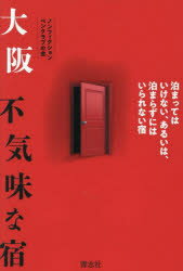 【3980円以上送料無料】大阪不気味な宿／ノンフィクションペンクラブの会／著