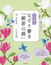 【3980円以上送料無料】心が整うなぞり書き「般若心経」　ボールペンで書き込める／宮坂宥洪／監修　岡..