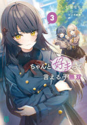 【3980円以上送料無料】ちゃんと好きって言える子無双 3／七菜なな／著
