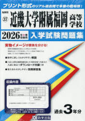 【3980円以上送料無料】’26　近畿大学附属福岡高等学校／