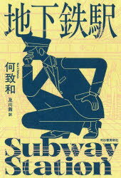 【3980円以上送料無料】地下鉄駅／何致和／著　及川茜／訳