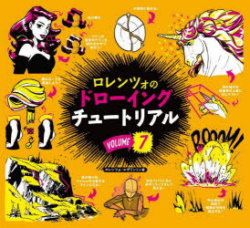 【3980円以上送料無料】ロレンツォのドローイングチュートリアル　VOLUME7／ロレンツォ・エザリントン..