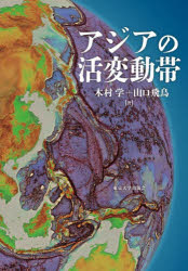 【送料無料】アジアの活変動帯／木村学／著　山口飛鳥／著