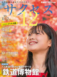 【3980円以上送料無料】サクセス12　中学受験　2025−11・12月号／
