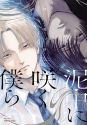 【3980円以上送料無料】泥中に咲く僕ら／ヨモツ