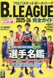 【3980円以上送料無料】B．LEAGUE完全ガイド　プロバスケットボールリーグ　2025−26／ topculture-11063369 トップカルチャーnetクラブ パッケージ画像