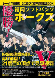 【3980円以上送料無料】ホークス優勝！2025プロ野球総括BOOK 優勝！福岡ソフトバンクホークス／