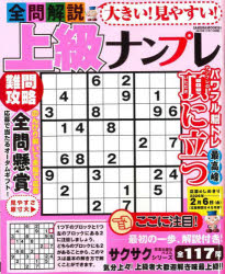 【3980円以上送料無料】大きい！見やすい！全問解説上級ナンプレ／