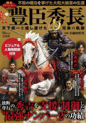 【3980円以上送料無料】豊臣秀長天下統一を成し遂げた兄弟の軌跡／小和田哲男／監修