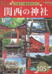 【3980円以上送料無料】人生で一度は行きたい関西の神社／(3)