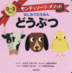 【3980円以上送料無料】どうぶつ／キアラ・ピローディ／ストーリー　アグネス・バルッジ／イラスト　島村華子／監修　ヤナガワ智予／訳