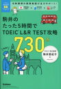 【3980円以上送料無料】駒井のたった5時間でTOEIC L&R TEST攻略730点/駒井亜紀子/著