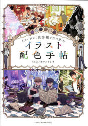 【3980円以上送料無料】イメージから世界観を作り込むイラスト配色手帖／CLQ　野中...