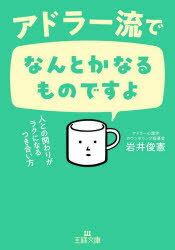 【3980円以上送料無料】アドラー流でなんとかなるものですよ／岩井俊憲／著
