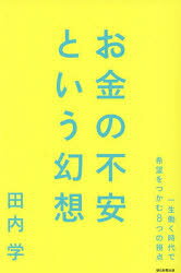 【3980円以上送料無料】お金の不安という幻想　一生働く時代で希望をつかむ8つの視点／田内学／著