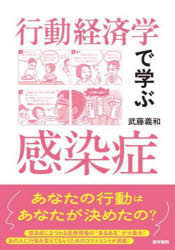 【送料無料】行動経済学で学ぶ感染症／武藤義和／著