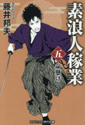 Other - 【3980円以上送料無料】素浪人稼業　5／藤井邦夫／著