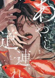 【3980円以上送料無料】あやし道連れ　1／はなぶさ数字／著