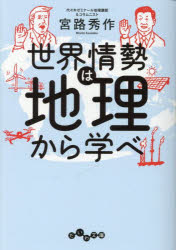 【3980円以上送料無料】世界情勢は地理から学べ／宮路秀作／著