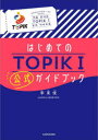 【3980円以上送料無料】はじめてのTOPIK1公式ガイドブック/李東俊/著