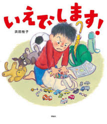 【3980円以上送料無料】いえでします！／浜田桂子／作